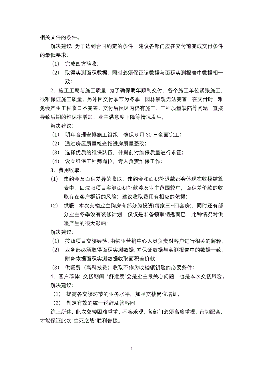 安置房一期交楼及维修方案_第4页