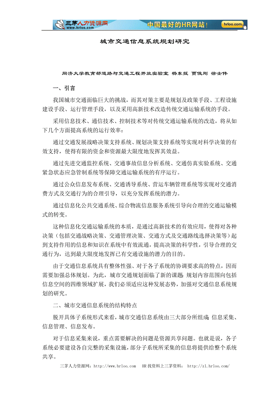 城市交通信息系统规划研究.doc_第1页