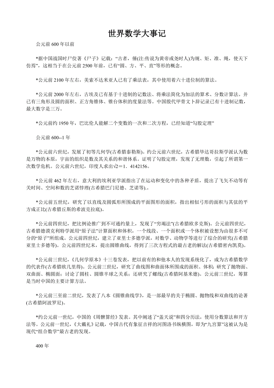 世界数学大事记.doc_第1页