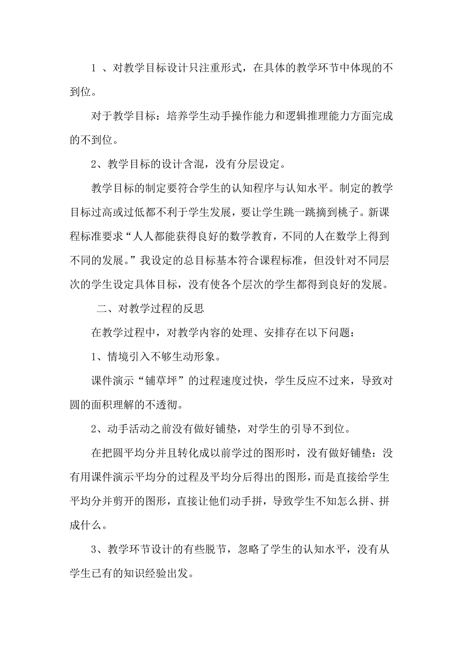 西南地薛玉玲《圆的面积》教学反思.doc_第2页