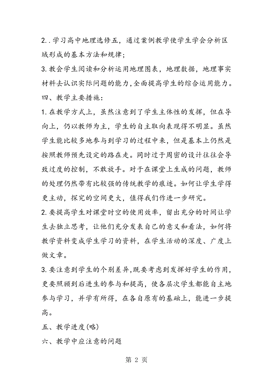 2023年学年高二地理上学期教学计划.doc_第2页