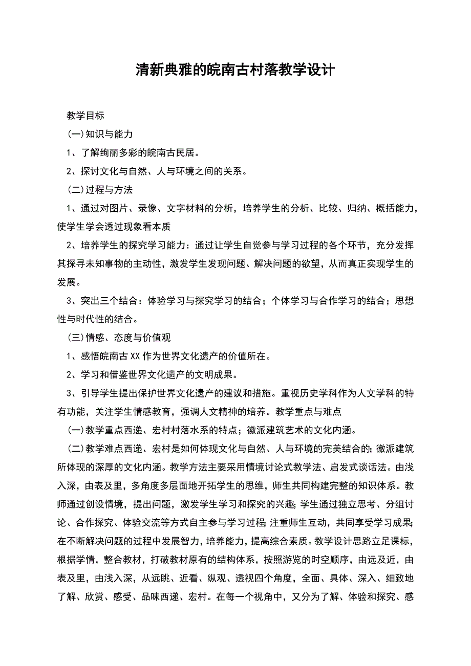 清新典雅的皖南古村落教学设计.docx_第1页