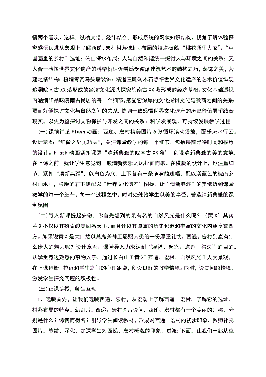 清新典雅的皖南古村落教学设计.docx_第2页