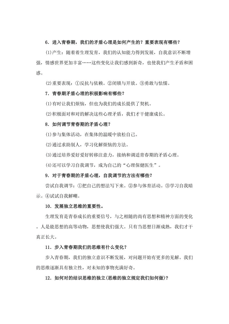 2023年人教部编版七年级下册道德与法治知识点精编全册.doc_第2页