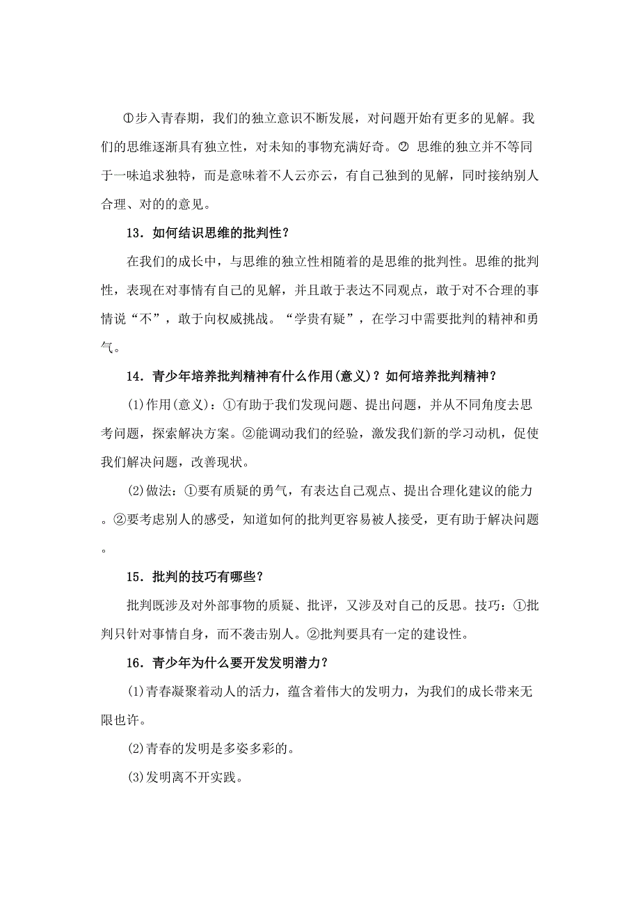 2023年人教部编版七年级下册道德与法治知识点精编全册.doc_第3页