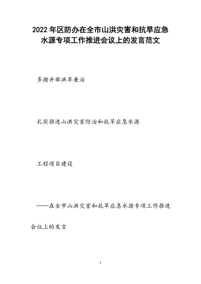 区防办在全市山洪灾害和抗旱应急水源专项工作推进会议上的发言.docx