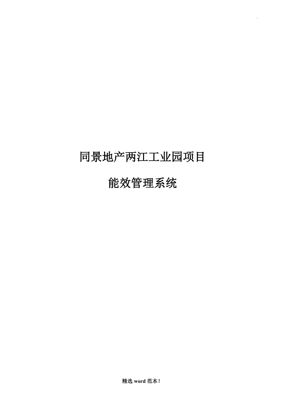 能耗管理系统方案.doc_第1页