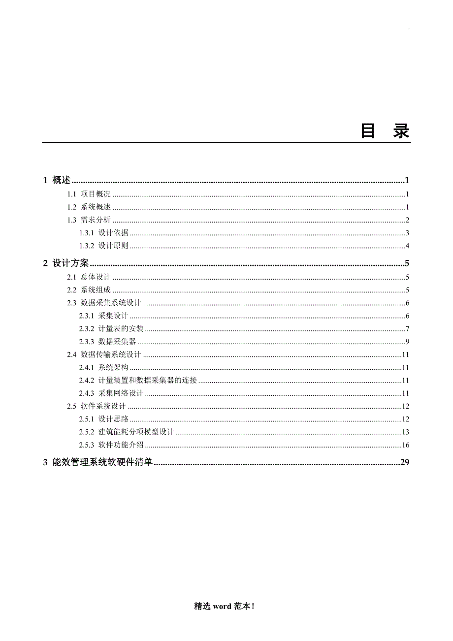 能耗管理系统方案.doc_第2页