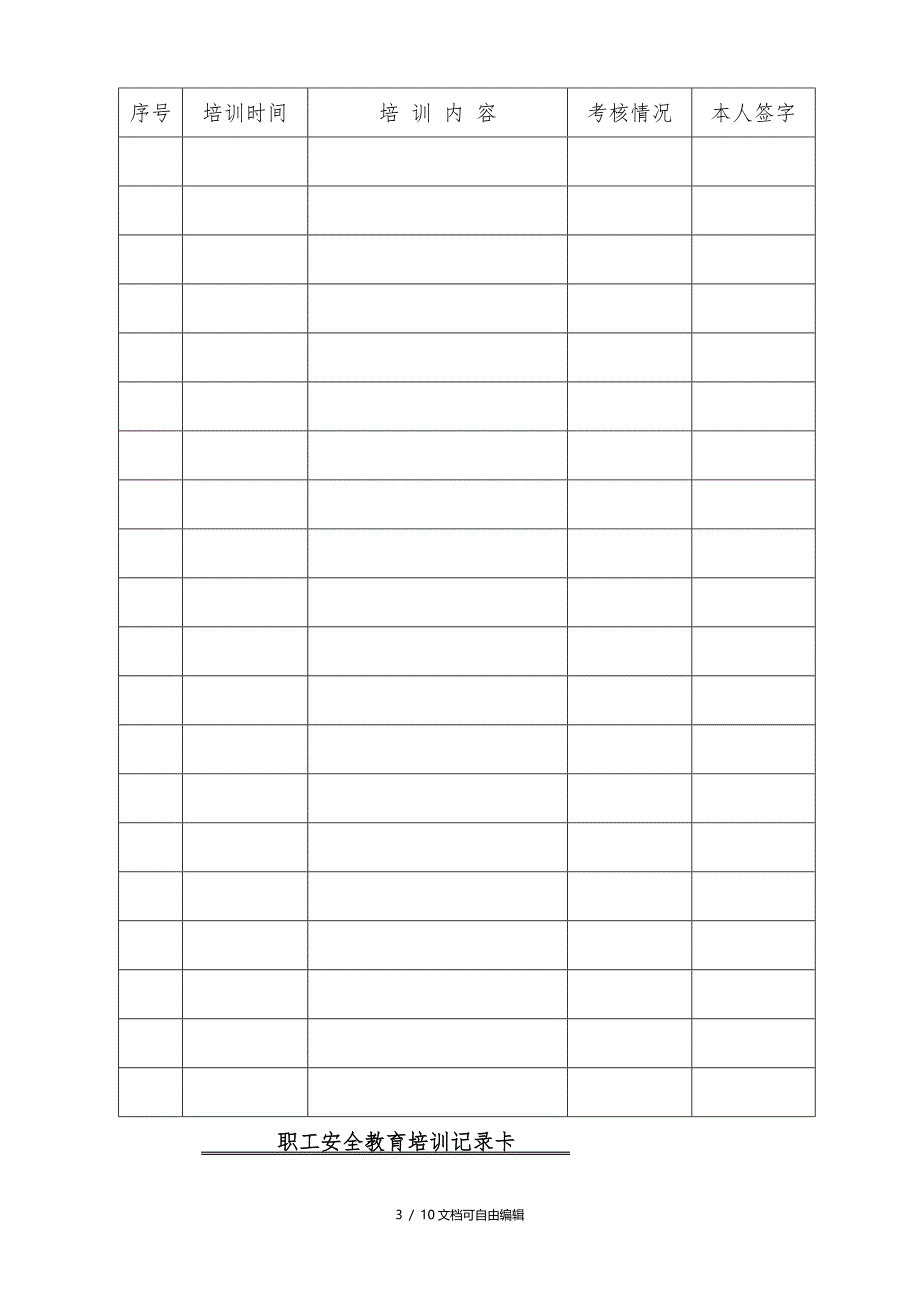 企业职工安全教育培训档案(范本)_第4页