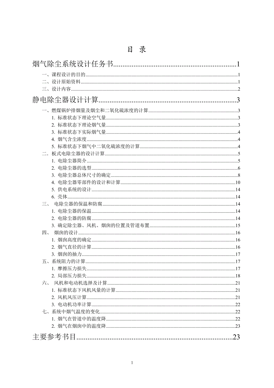 (完整word版)大气污染控制工程课程设计——静电除尘器.doc_第2页