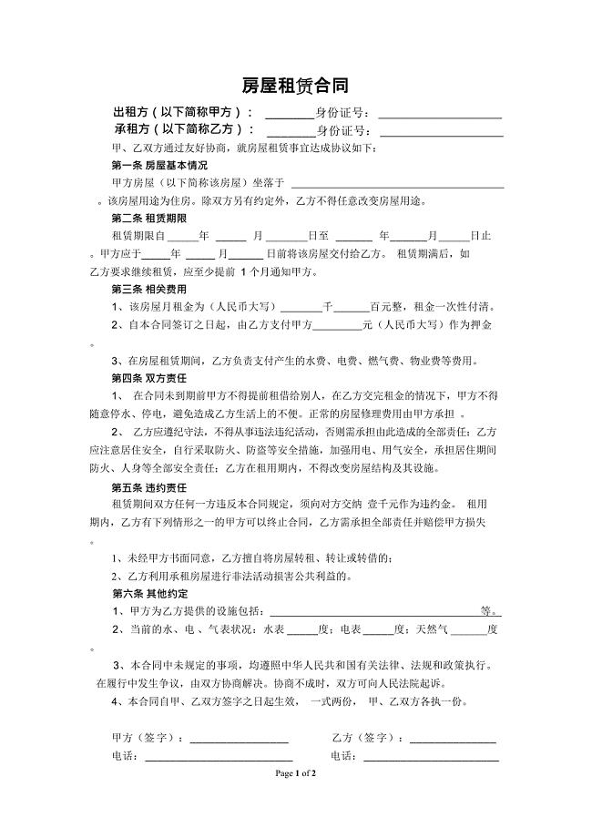 个人租房合同(一张纸打印版)(最新整理)