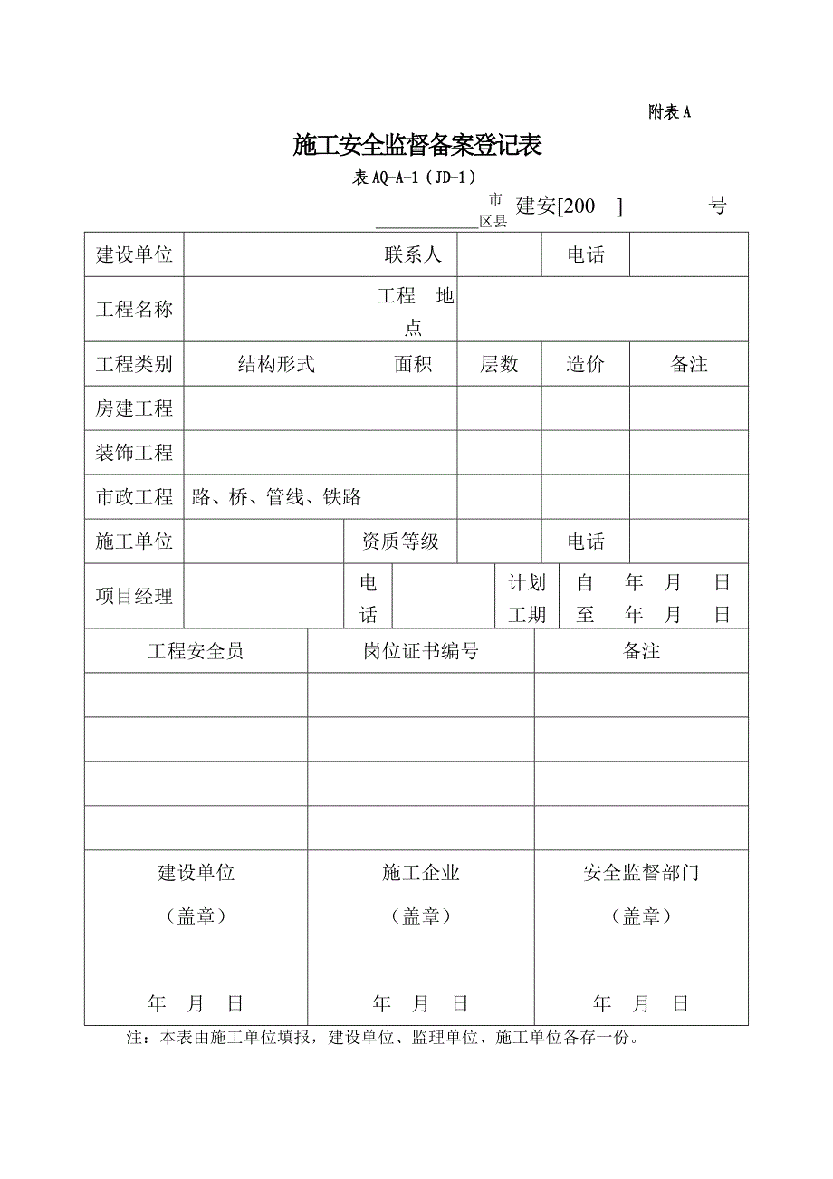 表AQ-A-1施工安全监督备案登记表.doc_第1页