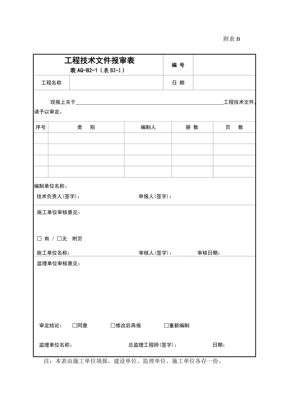 表AQ-A-1施工安全监督备案登记表.doc_第2页