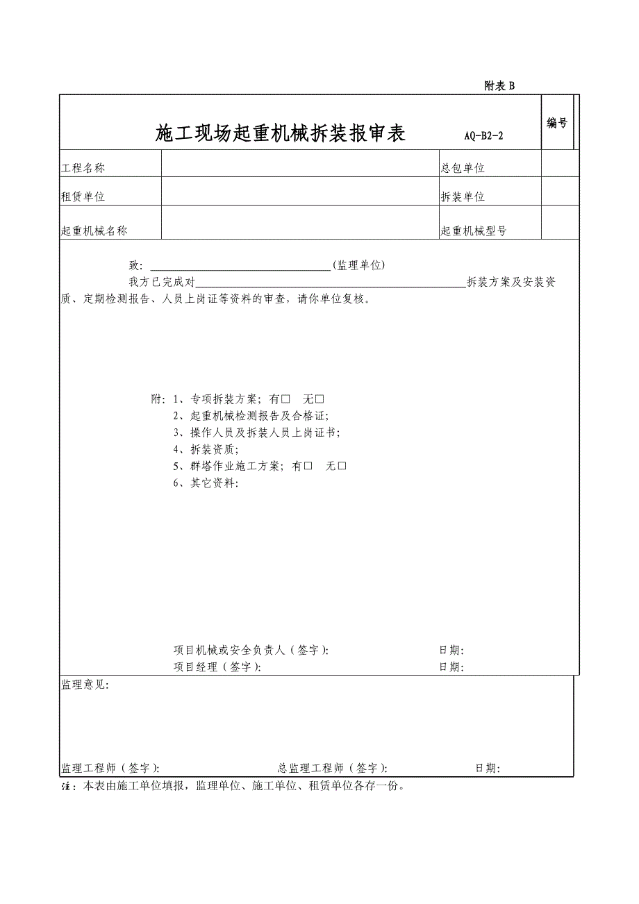 表AQ-A-1施工安全监督备案登记表.doc_第3页