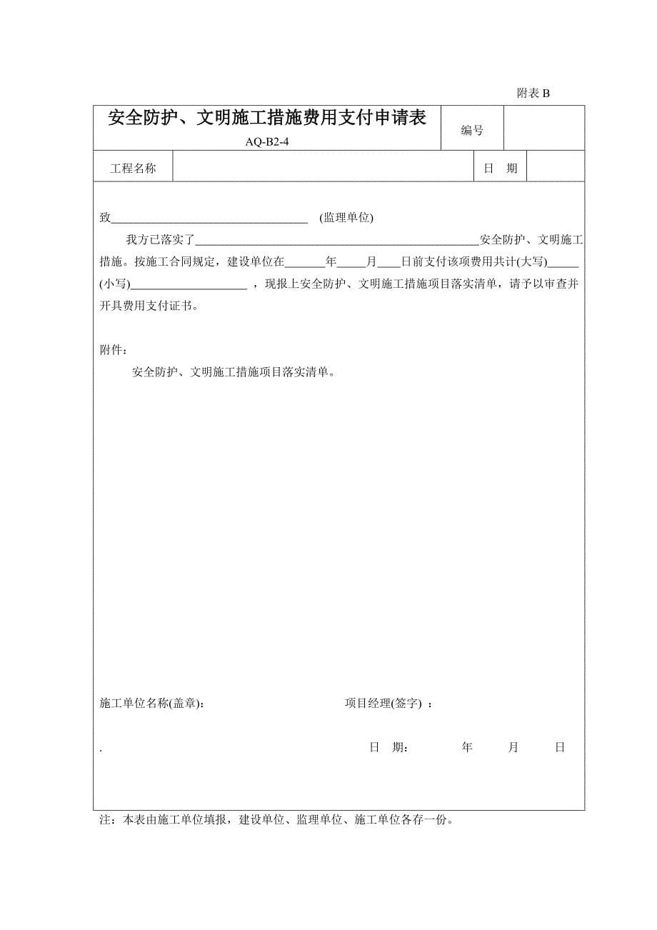 表AQ-A-1施工安全监督备案登记表.doc_第5页