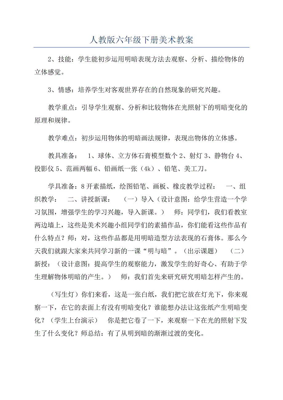 人教版六年级下册美术教案.docx_第1页