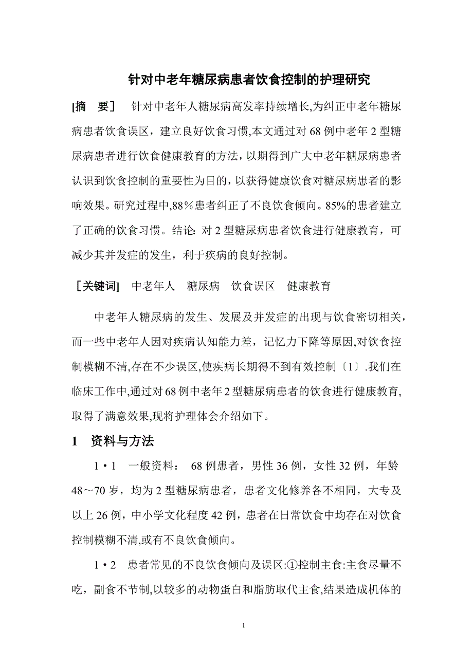 中老年糖尿病护理论文.doc_第1页