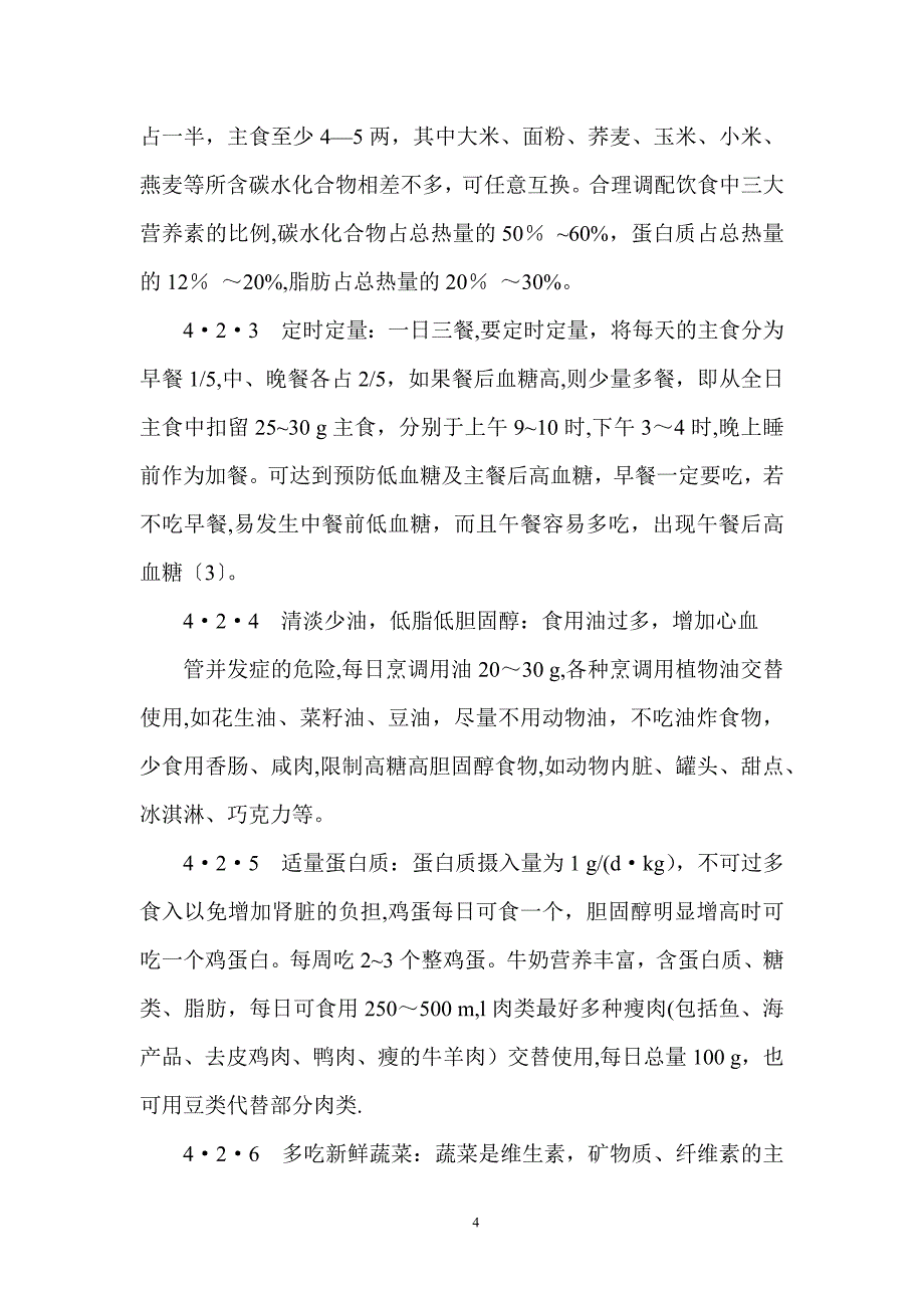 中老年糖尿病护理论文.doc_第4页