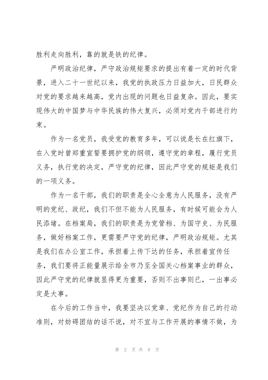 2023年讲政治懂规矩守纪律剖析材料3篇大全.docx_第2页