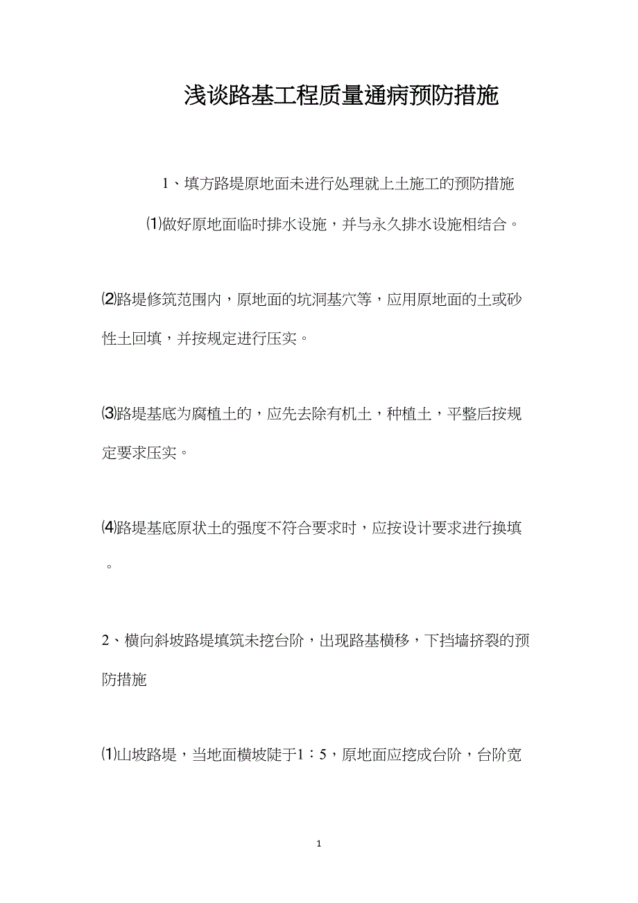 浅谈路基工程质量通病预防措施 (2)_第1页