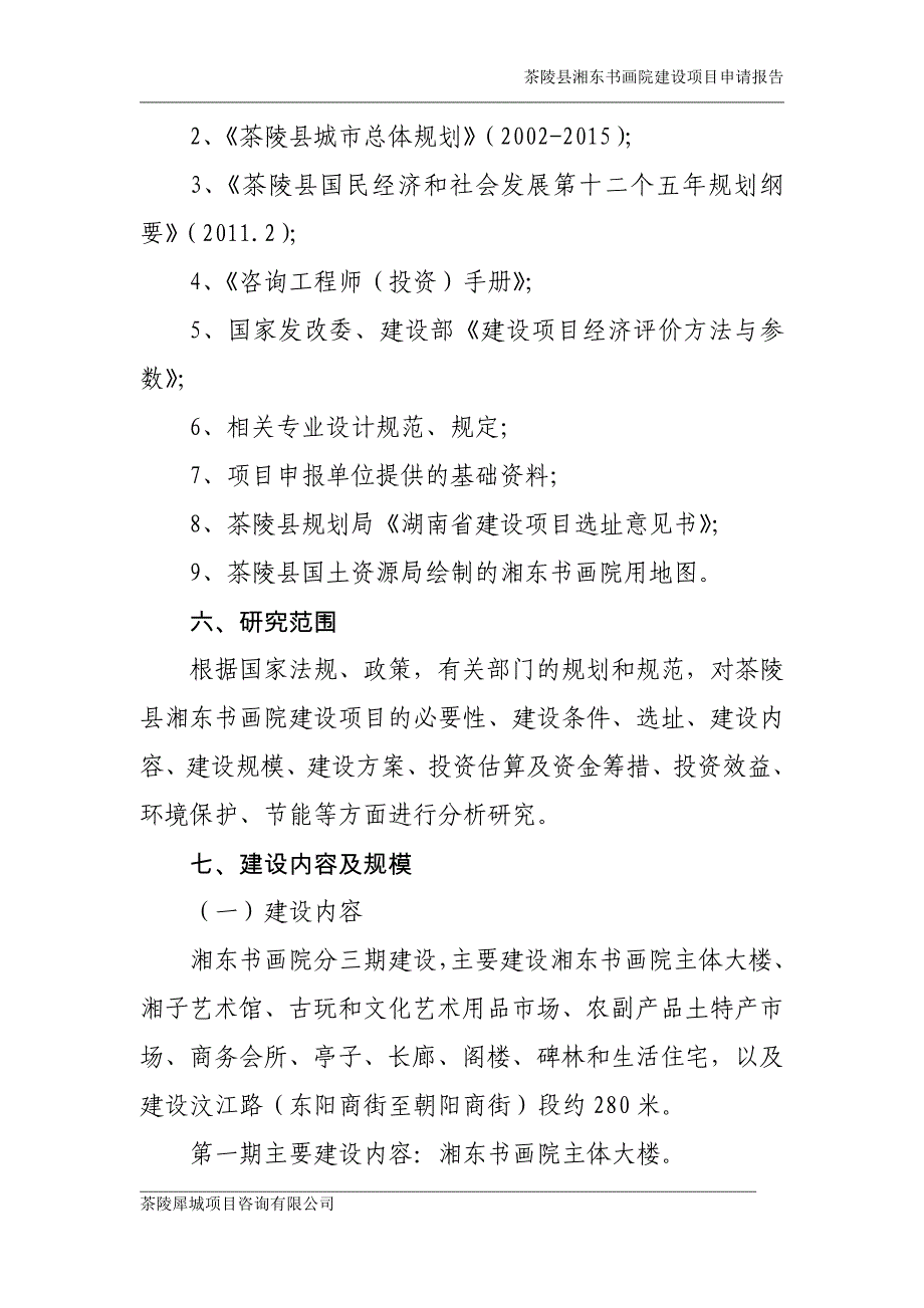 茶陵县湘东书画院投资可行性策划书.doc_第2页