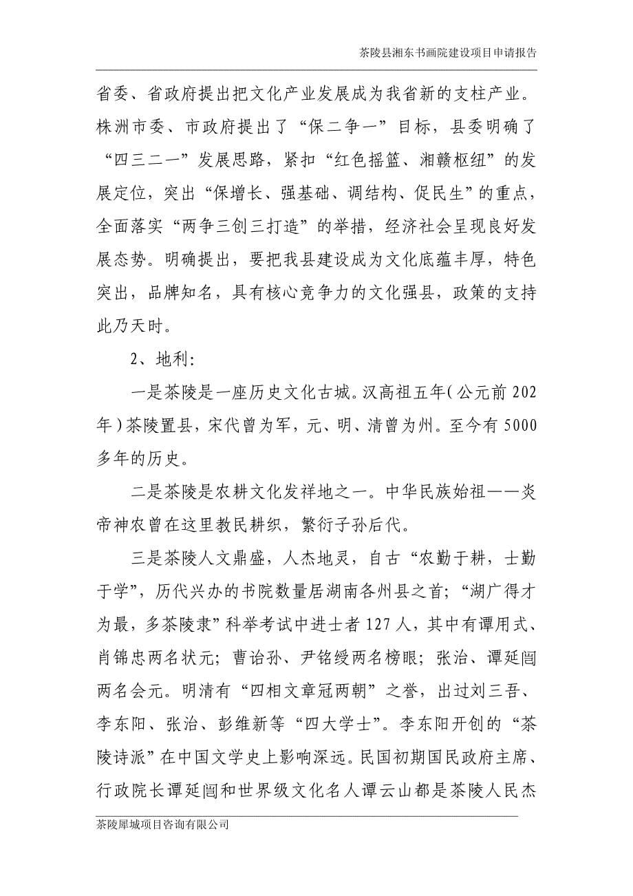 茶陵县湘东书画院投资可行性策划书.doc_第5页