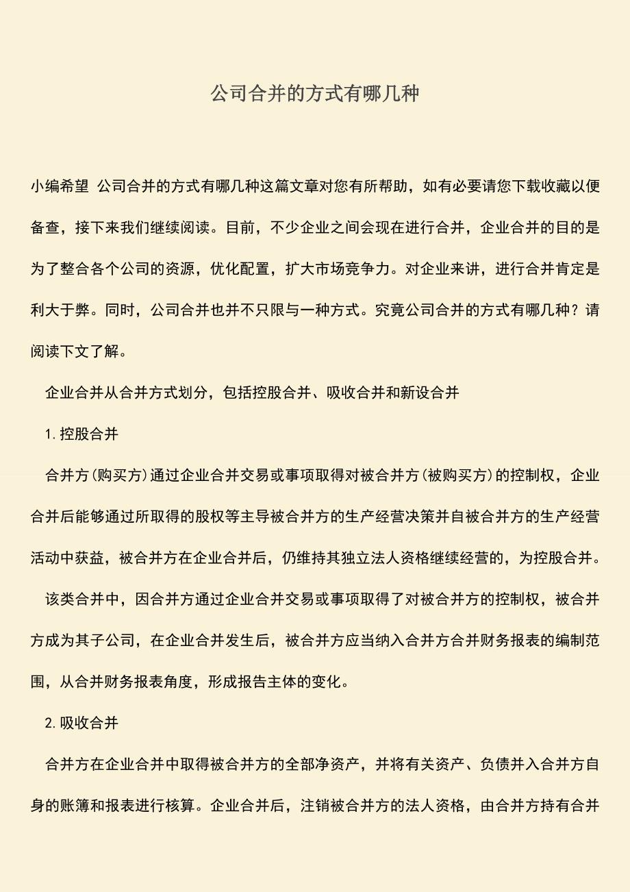 推荐下载：公司合并的方式有哪几种.doc_第1页