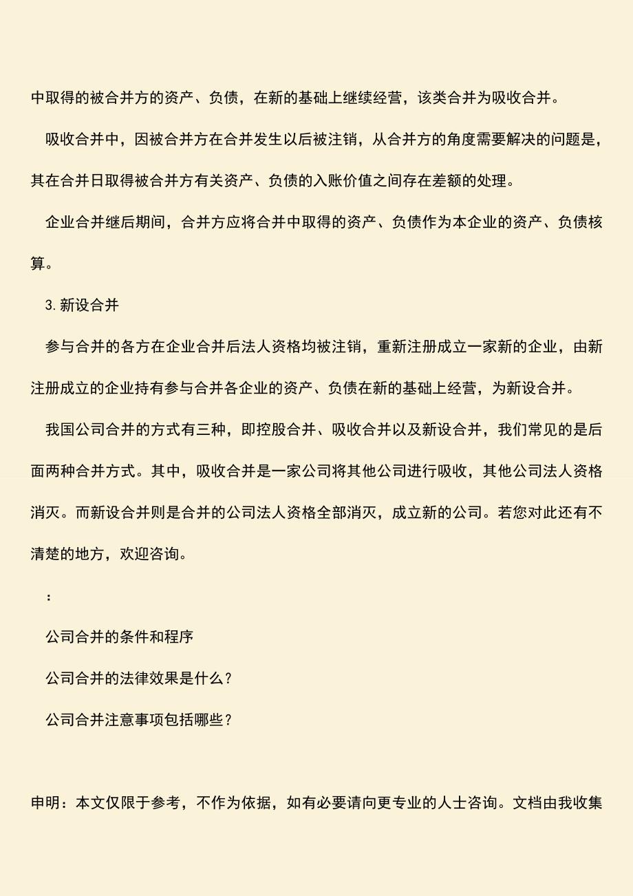 推荐下载：公司合并的方式有哪几种.doc_第2页