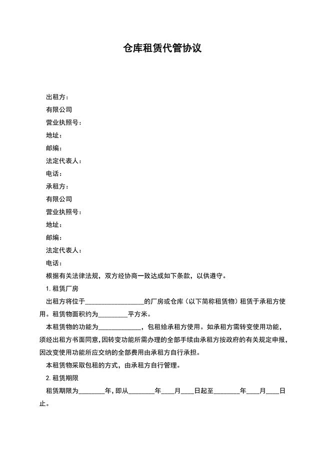 仓库租赁代管协议.docx