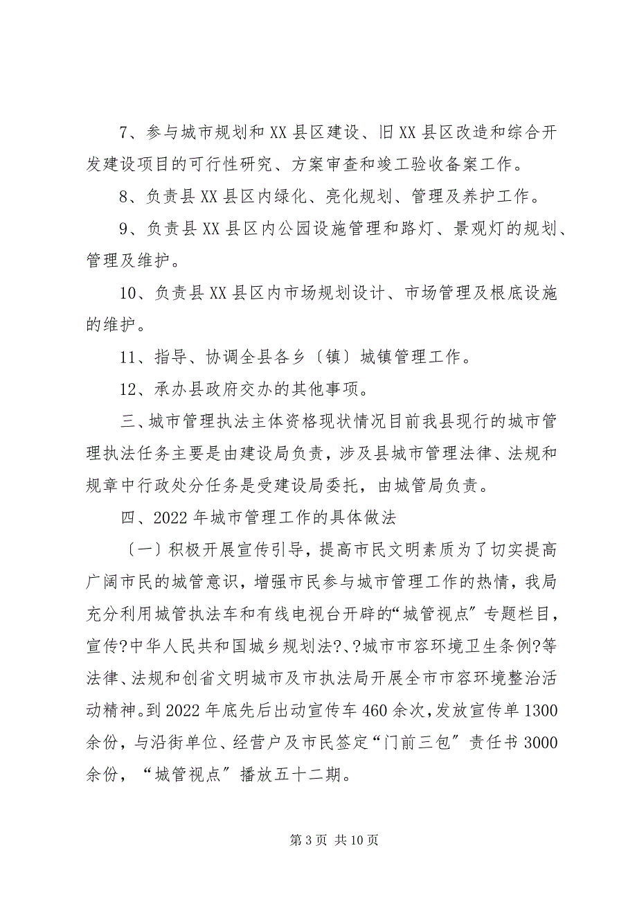 2023年某县城管局基本情况汇报.docx_第3页