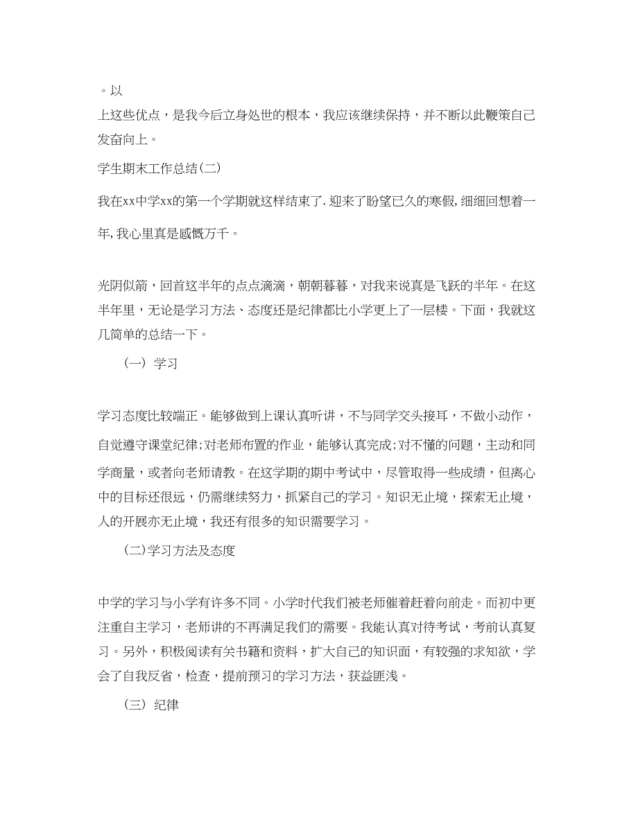 2023年学生期末工作总结.docx_第3页