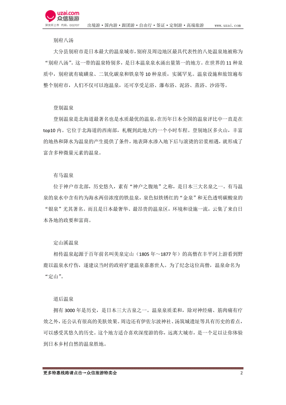 日本旅游泡汤攻略_日本温泉酒店推荐_注意事项.docx_第2页