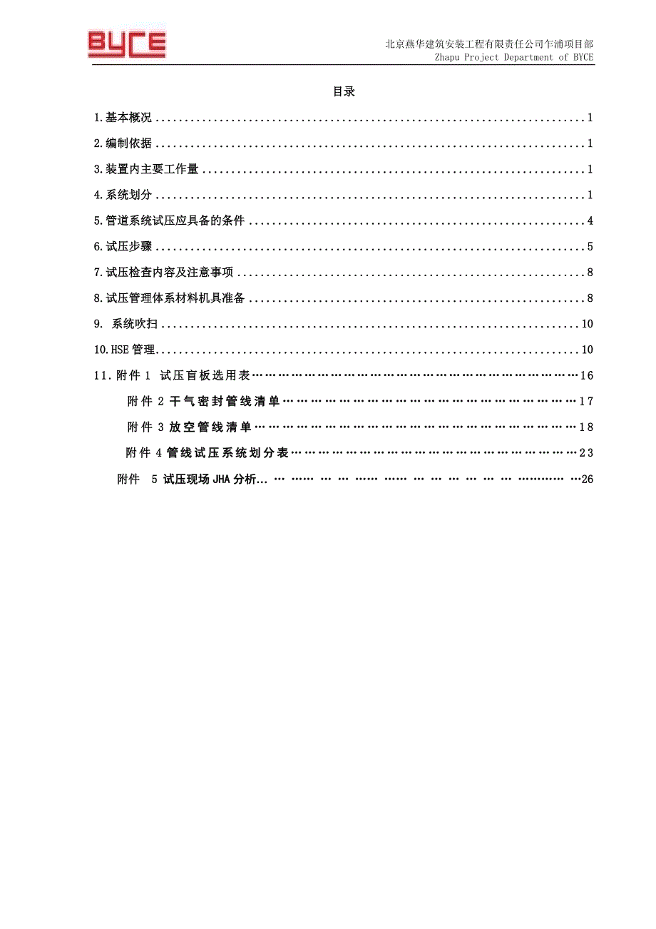 试压吹扫方案.doc_第1页