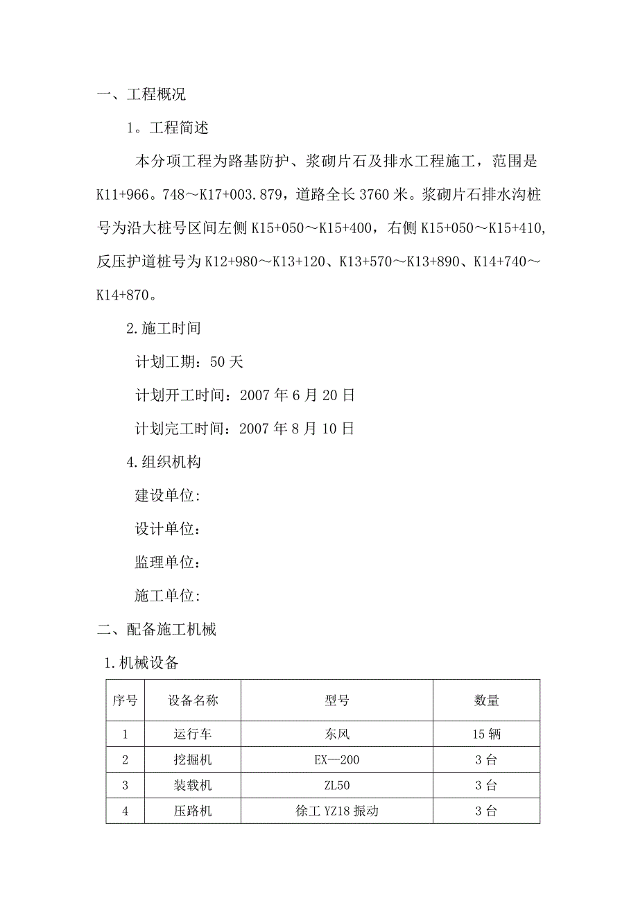 护坡、浆砌片石及排水沟施工方案(2).doc_第1页