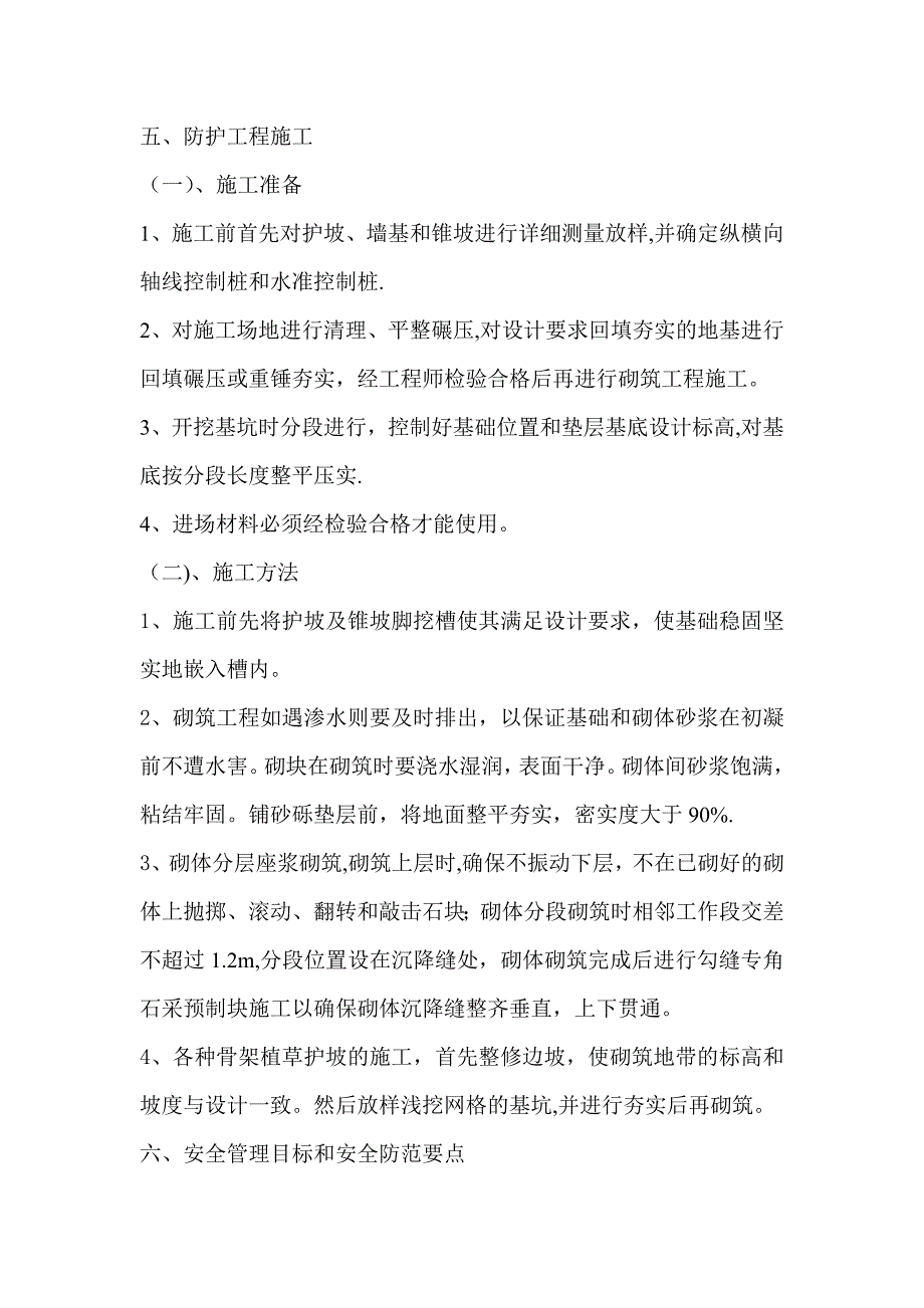 护坡、浆砌片石及排水沟施工方案(2).doc_第4页