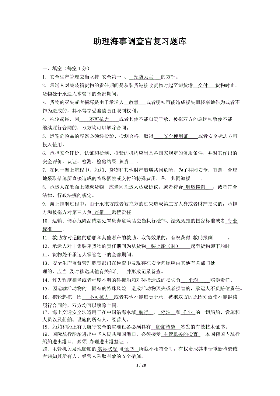 助理海事调查官复习题库新_第1页