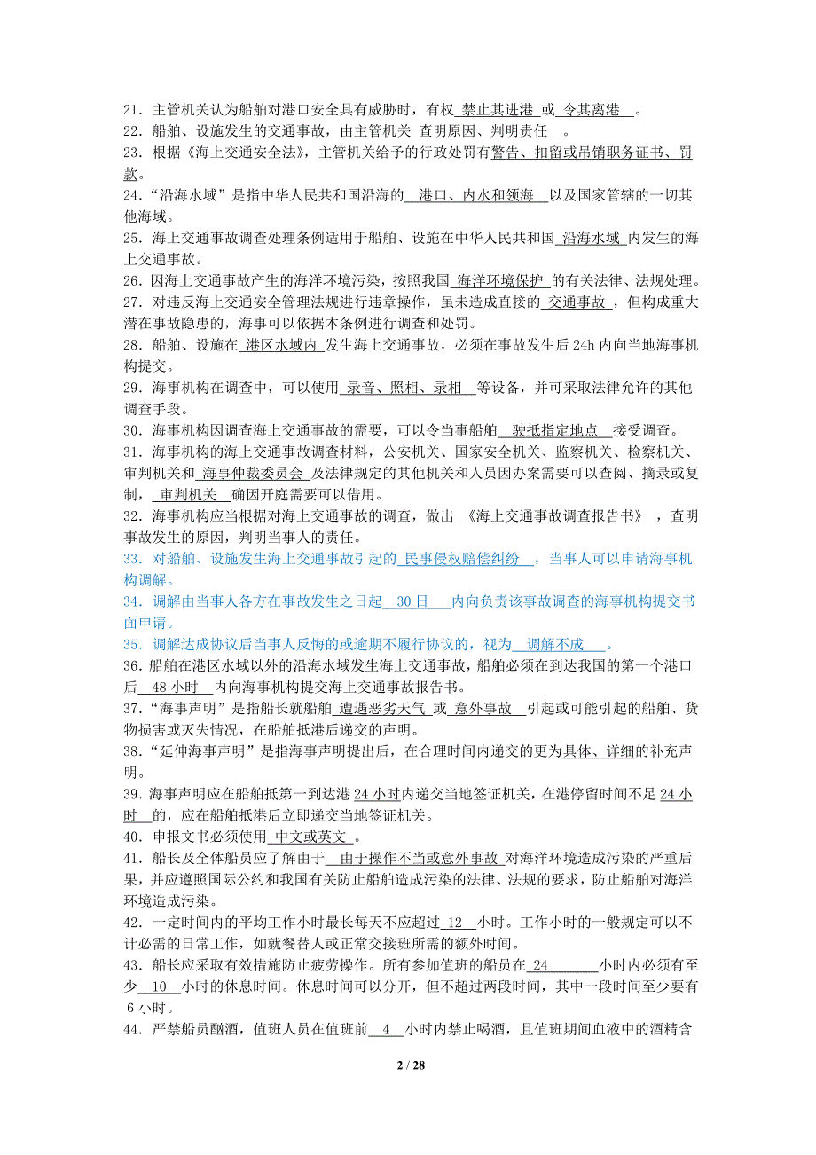 助理海事调查官复习题库新_第2页