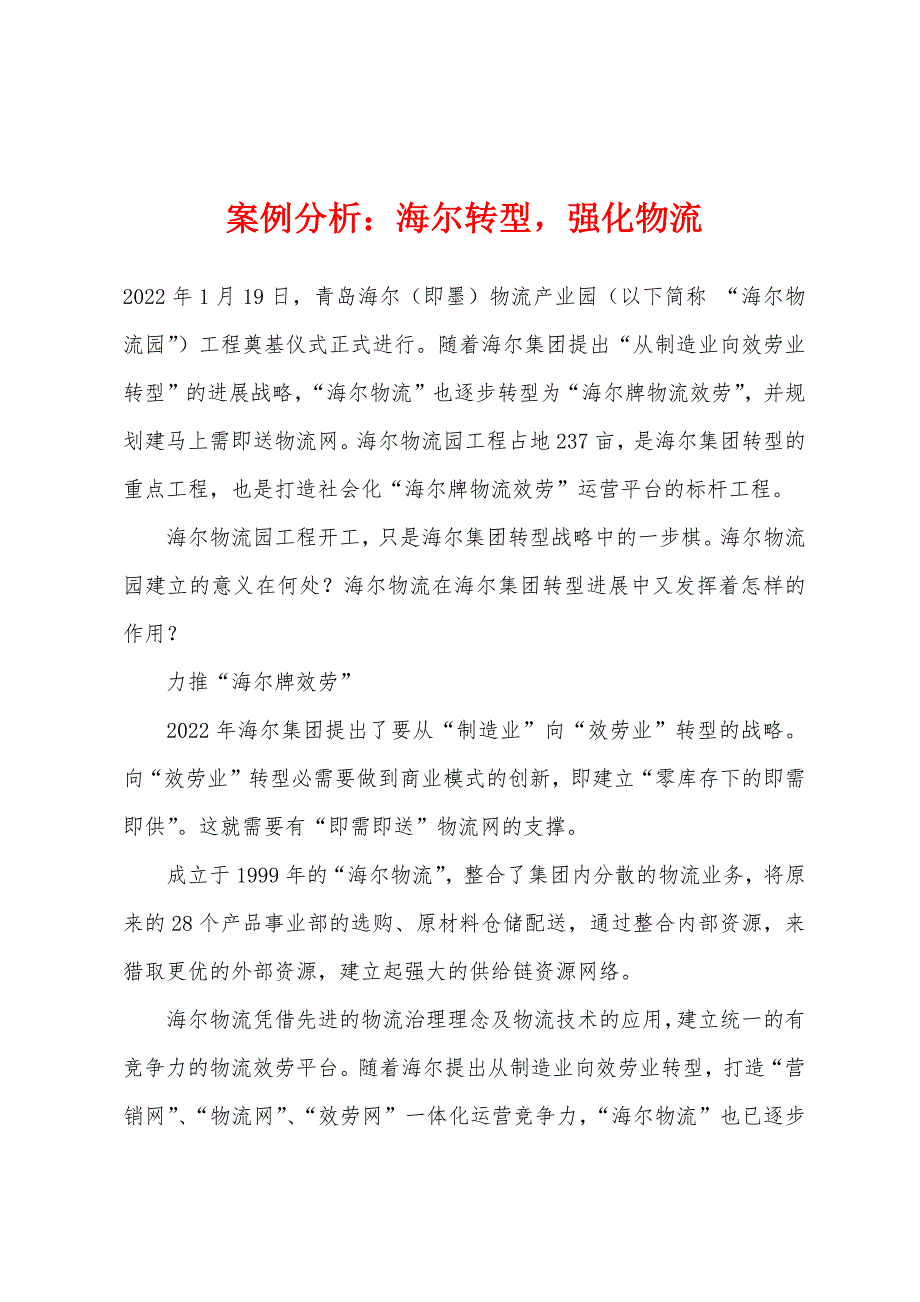 案例分析海尔转型-强化物流.docx_第1页