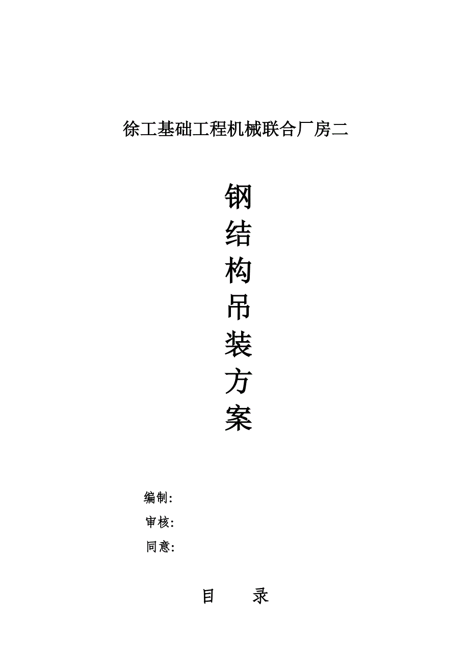 钢结构吊装施工方案2.doc_第1页