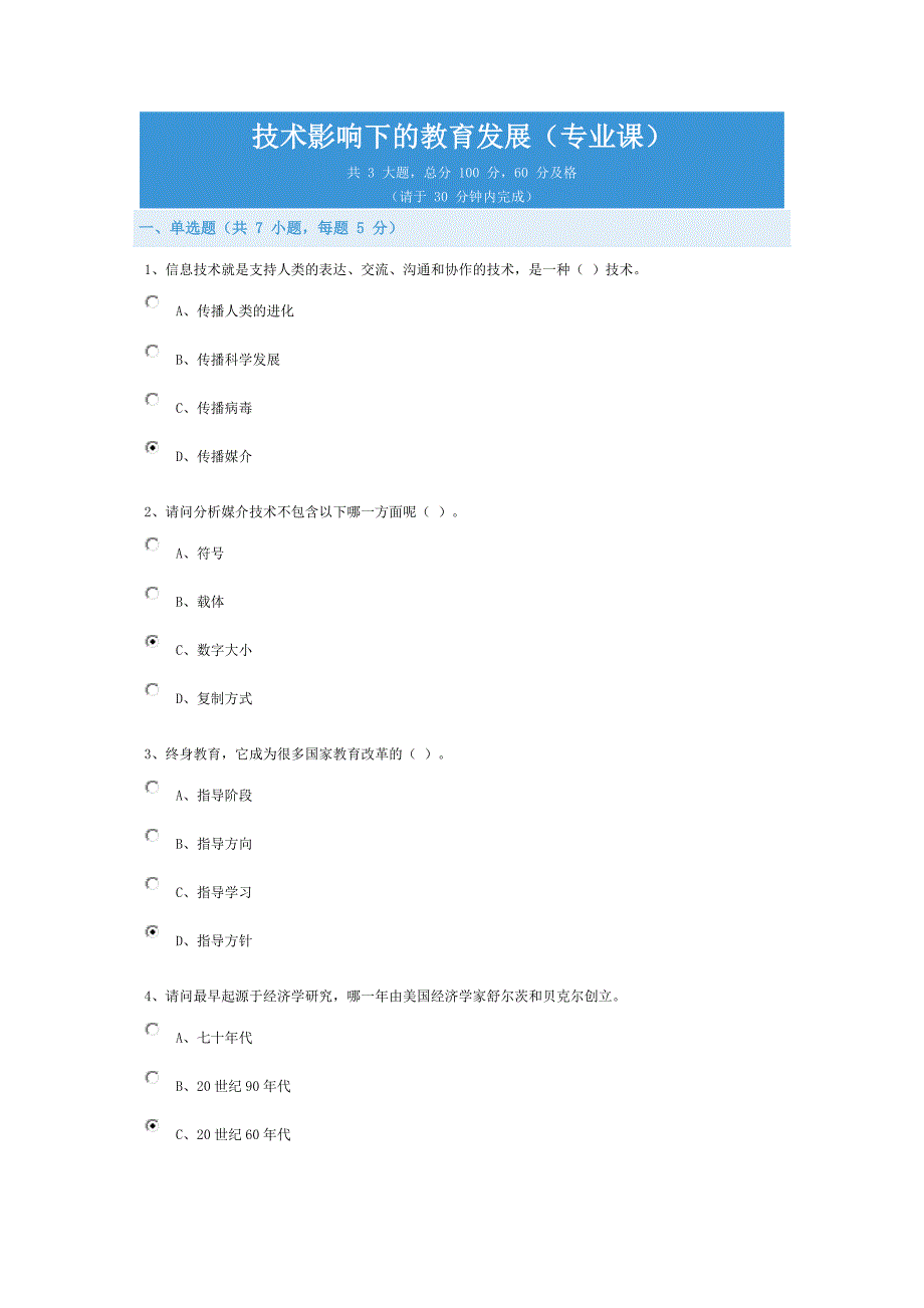 技术影响下的教育发展(专业课)作业答案.doc_第1页