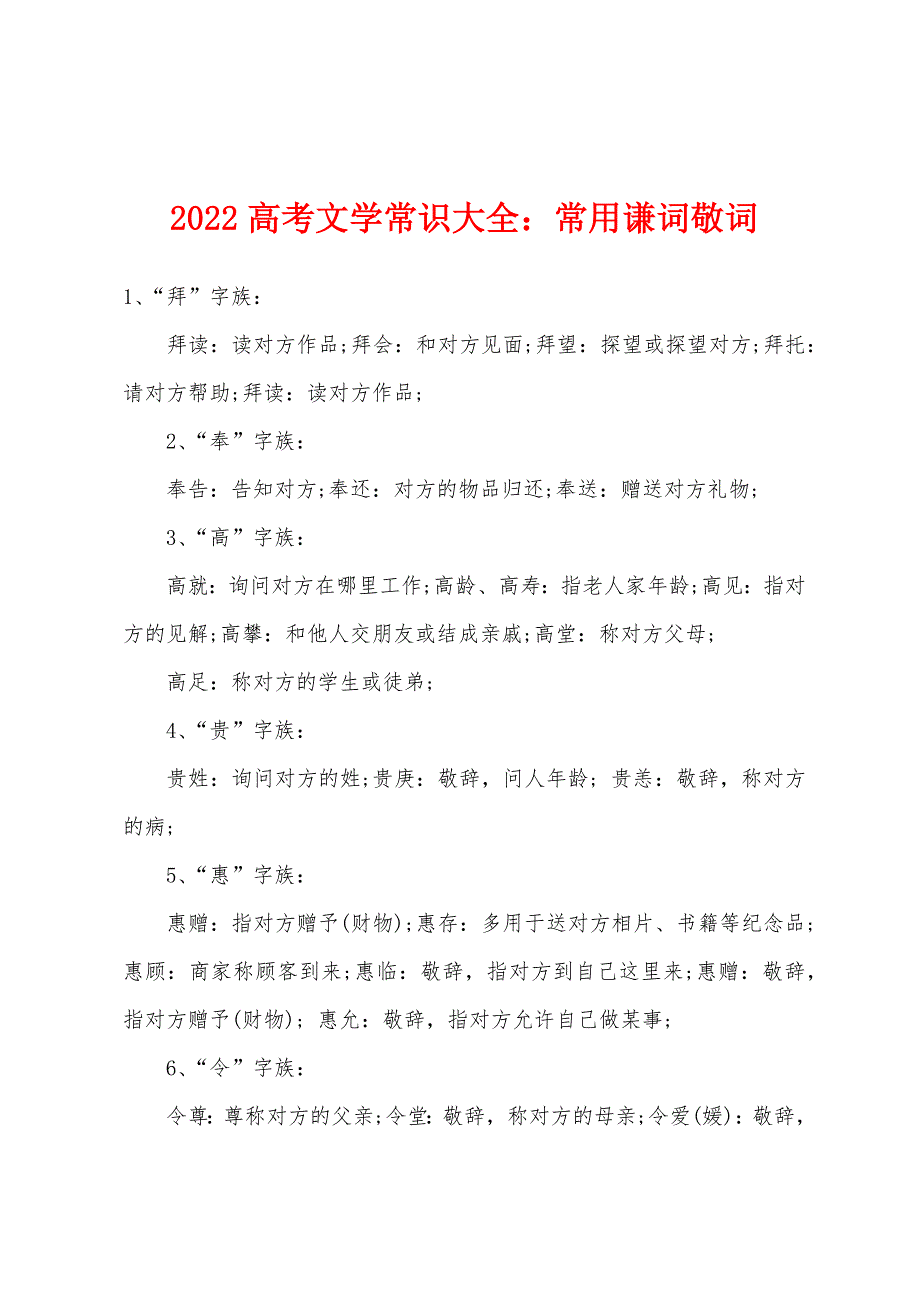 2022年高考文学常识大全：常用谦词敬词.docx_第1页