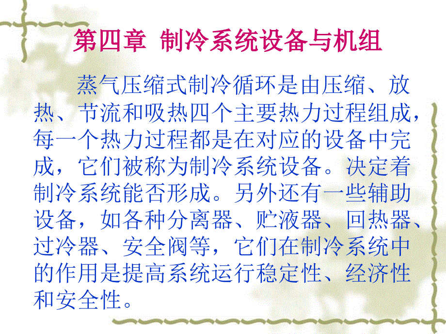 制冷系统设备与机组_第1页