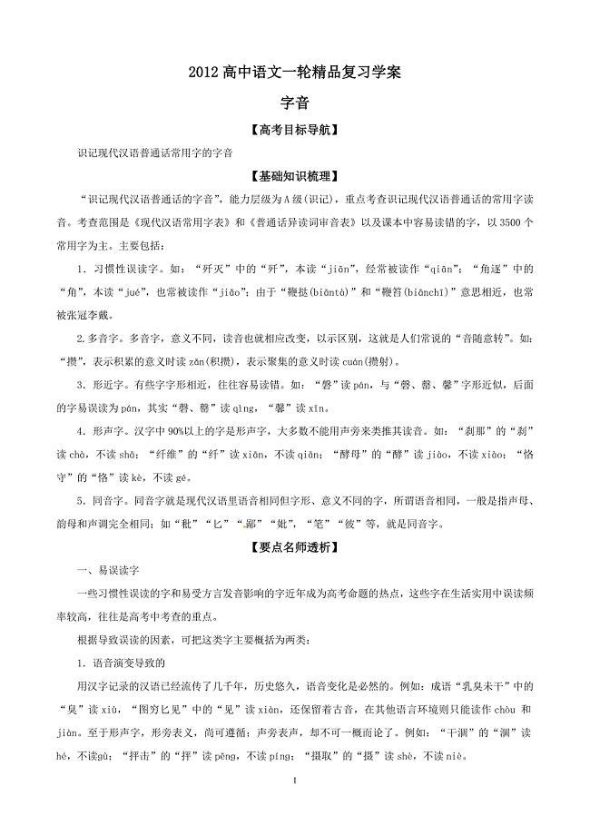 2018高中语文一轮精品复习学案：专题5-字音.doc