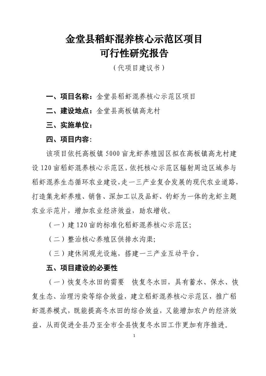 金堂县稻虾混养建设可行性研究报告_第1页