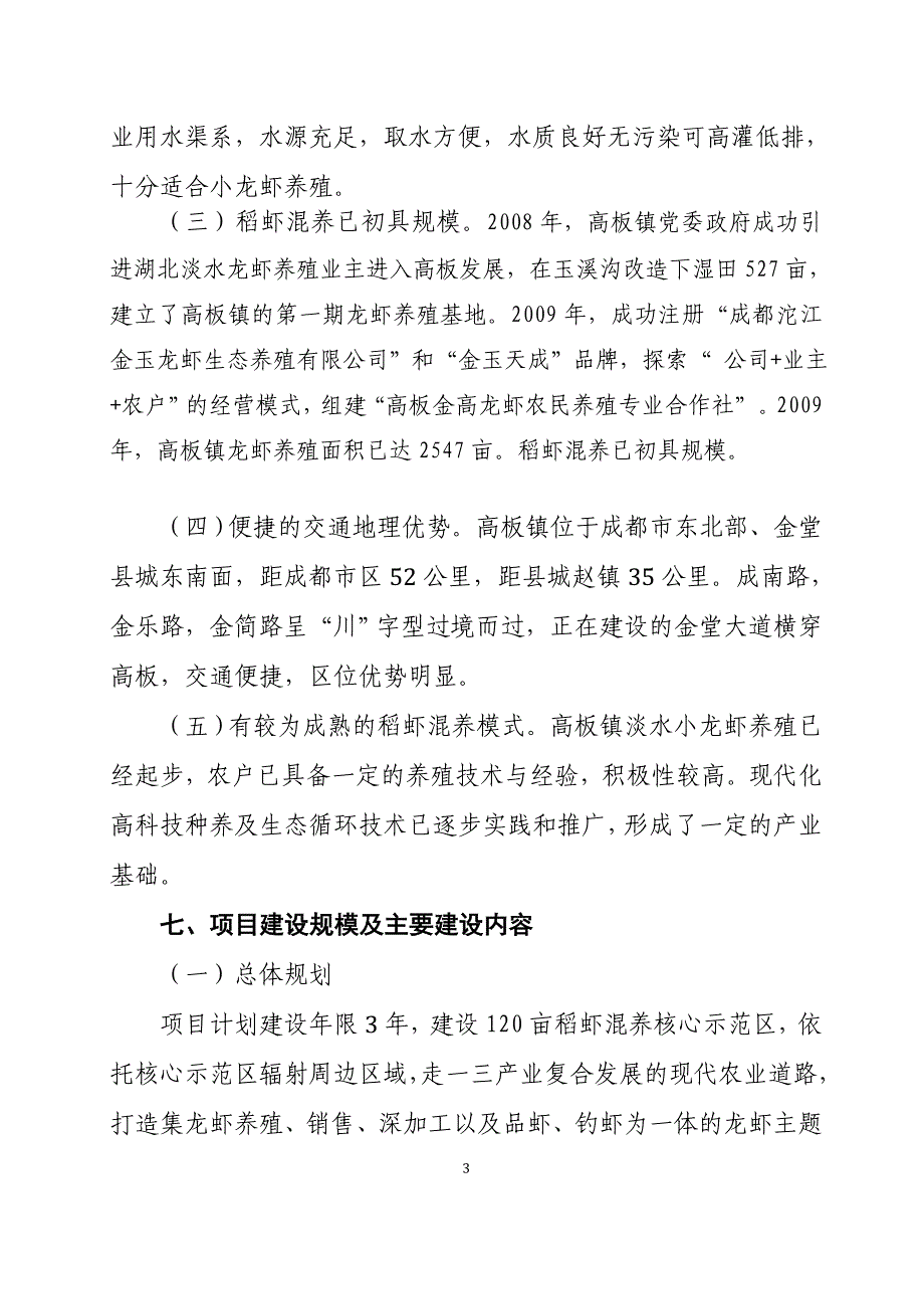 金堂县稻虾混养建设可行性研究报告_第3页