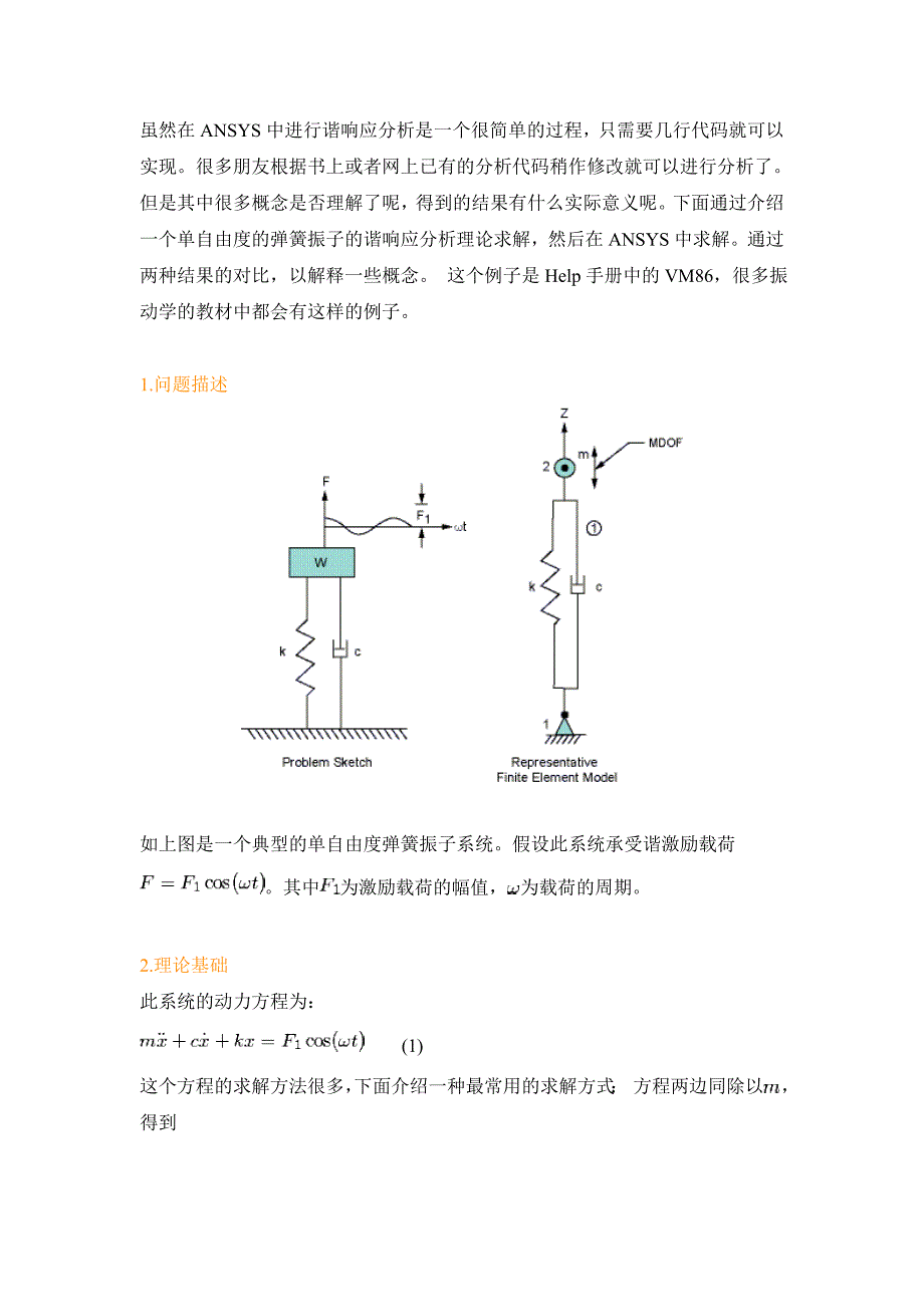 谐响应分析理论求解与ANSYS求解.doc_第1页