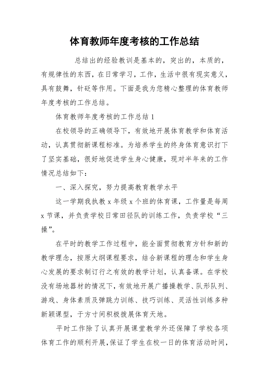 体育教师年度考核的工作总结.docx_第1页