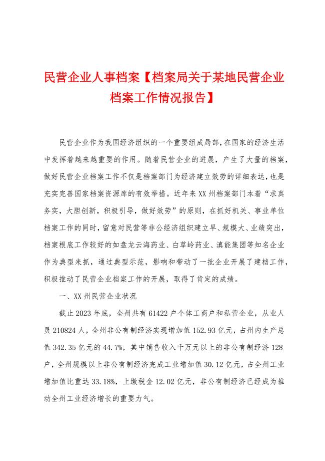 民营企业人事档案【档案局关于某地民营企业档案工作情况报告】.doc