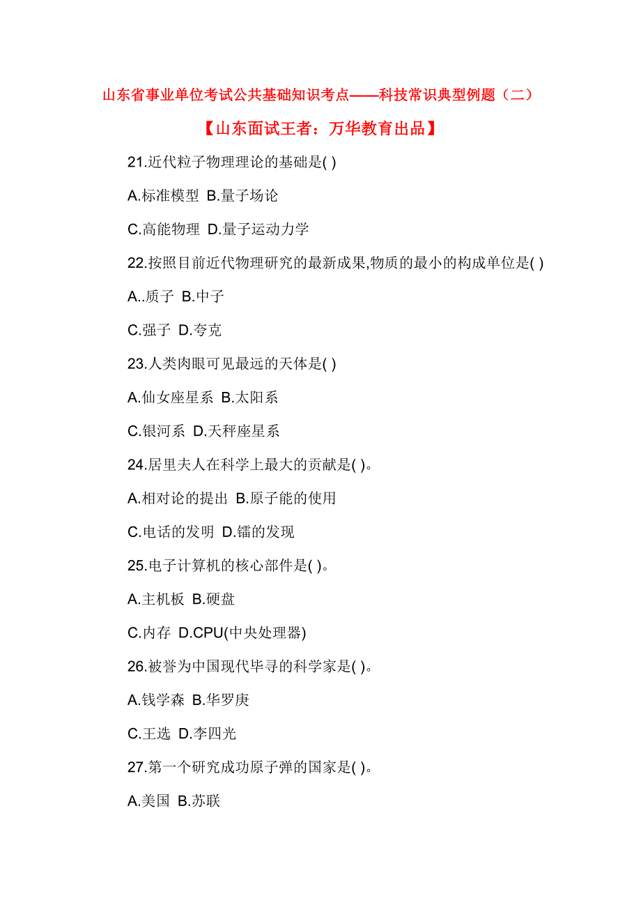 山东省事业单位考试公共基础知识考点——科技常识典型例题(二).doc_第1页