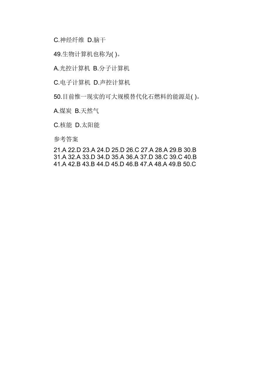 山东省事业单位考试公共基础知识考点——科技常识典型例题(二).doc_第5页